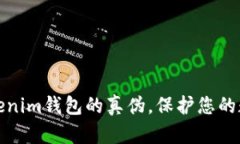 如何辨别Tokenim钱包的真伪，保护您的