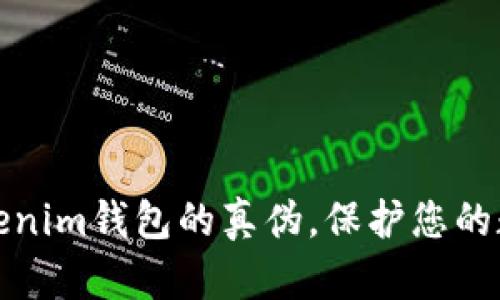 如何辨别Tokenim钱包的真伪,保护您的数字资产安全