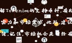 Tokenim支持的币种一览Tokenim是一家致力