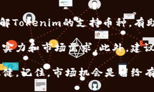 Tokenim支持的币种一览
Tokenim是一家致力于提供便捷加密货币交易和服务的平台，随着数字货币市场的不断发展，Tokenim的支持币种也在不断扩展。了解Tokenim支持的具体币种，不仅能帮助用户选择合适的投资方向，还能提高交易的灵活性和多样性。

主流加密货币
首先，Tokenim支持多种主流加密货币，如比特币（BTC）、以太坊（ETH）和瑞波币（XRP）。这些币种在全球范围内都享有较高的流通性和认可度，适合各类投资者进行交易。

比特币，作为最早的加密货币，其市场地位毋庸置疑。以太坊则以其智能合约功能而闻名，是许多去中心化应用（DApps）和项目的基础。瑞波币则主要用于国际汇款和支付，具有较快的交易速度。

次级和小众币种
除了主流币种，Tokenim还支持多种次级币种，例如莱特币（LTC）、柚子币（EOS）和链环（LINK）。这些币种通常有其独特的技术优势和应用场景，可以作为投资组合中的补充。

例如，莱特币因其快速的交易确认时间而受到技术爱好者的欢迎；而EOS个人认为，其在去中心化应用的支持上表现突出，使其在众多币种中脱颖而出。

稳定币的支持
稳定币在加密货币市场中扮演着重要角色，Tokenim也没有忽视这一点。平台支持如USDT（泰达币）、USDC（美元币）等稳定币，这些币种以法定货币为基础，有助于降低市场波动带来的风险。

在我的个人经验中，使用稳定币进行交易时，可以有效降低价格波动对投资带来的影响。例如，在市场不稳定时，转换为稳定币可以保护资产安全，这一策略在许多投资者中已被广泛应用。

新兴币种的引入
随着加密市场的变化，也有许多新兴币种不断涌现。Tokenim也在持续评估新币种的引入，以提高用户的交易选择。这些新兴币种的支持，意味着用户能参与到拥有独特技术或市场需求的项目中去。

例如，某些新兴项目可能聚焦于去中心化金融（DeFi）或非同质化代币（NFT），这样的项目往往带有较高的风险和收益潜力。作为用户而言，要对投资目标进行深入分析，确保自己选择的币种具有良好的发展前景。

总结与建议
总体而言，Tokenim支持的币种涵盖了主流、次级及新兴市场的需求，从而为用户提供了丰富的选择。了解Tokenim的支持币种，有助于用户在加密货币投资中形成更为科学的策略。

作为体验者，我建议在选择币种时，不仅要关注其当前的市场表现，还需综合考虑项目的技术背景、团队实力和市场需求。此外，建议用户多进行学习和交流，调整自己的投资组合，以适应快速变化的市场环境。

无论你是新手还是老手，通过合理利用Tokenim支持的多种币种，定能在加密投资的道路上走得更加稳健。记住，市场机会是留给有准备的人的，充分利用好Tokenim的平台和资源，才能在加密货币的世界中立于不败之地。