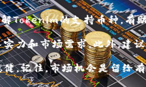 Tokenim支持的币种一览
Tokenim是一家致力于提供便捷加密货币交易和服务的平台，随着数字货币市场的不断发展，Tokenim的支持币种也在不断扩展。了解Tokenim支持的具体币种，不仅能帮助用户选择合适的投资方向，还能提高交易的灵活性和多样性。

主流加密货币
首先，Tokenim支持多种主流加密货币，如比特币（BTC）、以太坊（ETH）和瑞波币（XRP）。这些币种在全球范围内都享有较高的流通性和认可度，适合各类投资者进行交易。

比特币，作为最早的加密货币，其市场地位毋庸置疑。以太坊则以其智能合约功能而闻名，是许多去中心化应用（DApps）和项目的基础。瑞波币则主要用于国际汇款和支付，具有较快的交易速度。

次级和小众币种
除了主流币种，Tokenim还支持多种次级币种，例如莱特币（LTC）、柚子币（EOS）和链环（LINK）。这些币种通常有其独特的技术优势和应用场景，可以作为投资组合中的补充。

例如，莱特币因其快速的交易确认时间而受到技术爱好者的欢迎；而EOS个人认为，其在去中心化应用的支持上表现突出，使其在众多币种中脱颖而出。

稳定币的支持
稳定币在加密货币市场中扮演着重要角色，Tokenim也没有忽视这一点。平台支持如USDT（泰达币）、USDC（美元币）等稳定币，这些币种以法定货币为基础，有助于降低市场波动带来的风险。

在我的个人经验中，使用稳定币进行交易时，可以有效降低价格波动对投资带来的影响。例如，在市场不稳定时，转换为稳定币可以保护资产安全，这一策略在许多投资者中已被广泛应用。

新兴币种的引入
随着加密市场的变化，也有许多新兴币种不断涌现。Tokenim也在持续评估新币种的引入，以提高用户的交易选择。这些新兴币种的支持，意味着用户能参与到拥有独特技术或市场需求的项目中去。

例如，某些新兴项目可能聚焦于去中心化金融（DeFi）或非同质化代币（NFT），这样的项目往往带有较高的风险和收益潜力。作为用户而言，要对投资目标进行深入分析，确保自己选择的币种具有良好的发展前景。

总结与建议
总体而言，Tokenim支持的币种涵盖了主流、次级及新兴市场的需求，从而为用户提供了丰富的选择。了解Tokenim的支持币种，有助于用户在加密货币投资中形成更为科学的策略。

作为体验者，我建议在选择币种时，不仅要关注其当前的市场表现，还需综合考虑项目的技术背景、团队实力和市场需求。此外，建议用户多进行学习和交流，调整自己的投资组合，以适应快速变化的市场环境。

无论你是新手还是老手，通过合理利用Tokenim支持的多种币种，定能在加密投资的道路上走得更加稳健。记住，市场机会是留给有准备的人的，充分利用好Tokenim的平台和资源，才能在加密货币的世界中立于不败之地。