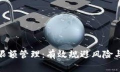 企业数字钱包的限额管理：有效规避风