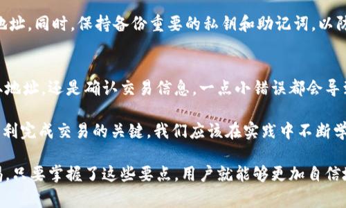 在进行数字货币交易和转账时，了解如何以及在哪里进行这些操作至关重要。TokenIM作为一个数字资产管理工具，其功能往往让用户在交易所之间轻松转移资产。至于是否能将TokenIM中的资产转账至OKEx，下面将详细介绍这一过程以及相关的注意事项。

TokenIM是什么？
TokenIM是一款专注于区块链数字资产管理的应用程序，允许用户便捷地存储、管理和交易各种数字货币。作为钱包应用，TokenIM提供了一系列的功能，包括多种币种的支持、便捷的用户界面、以及安全可靠的资产管理方式。用户可以通过TokenIM随时随地进行加密货币的查看和转账操作。

OKEx简介
OKEx是一个知名的数字货币交易平台，提供现货、合约和衍生品交易等多种功能。自2017年成立以来，OKEx不断扩大其市场支持，加之强大的交易量，使得它在全球交易所中占据了重要地位。用户在OKEx可以兑换多种加密货币、执行交易、进行投资等操作，是许多数字货币投资者的重要交易平台。

如何将TokenIM中的资产转移到OKEx？
将TokenIM中的数字货币转移到OKEx的具体操作步骤如下：

1. **确认币种支持**：第一步需要确认你在TokenIM中持有的币种是否已在OKEx上支持。大多数情况下，主流币种如比特币（BTC）、以太坊（ETH）等均为支持范围。如果你持有的是一些小众币种，首先要确认OKEx是否可以接收该币种。

2. **获取OKEx的接收地址**：
   - 登录你的OKEx账户。
   - 前往“资产管理”或“钱包”页面。
   - 找到相应的币种并点击“提币”或“存款”。
   - 复制显示的接收地址。

3. **打开TokenIM并发起转账**：
   - 登录到你的TokenIM应用程序。
   - 选择要转移的币种。
   - 找到“转账”或“发送”选项。
   - 粘贴之前复制的OKEx接收地址，输入要转移的金额。

4. **确认交易信息**：确保交易信息的准确性，包括接收地址、转账金额等。一旦发起转账后，交易无法撤回，因此务必仔细核对。

5. **完成转账**：确认所有信息无误后，完成转账操作。等待交易确认，具体的确认时间可能受网络拥堵或确认机制影响。

转账时的注意事项
在转账过程中，有几个关键的注意事项：

- **网络选择**：在某些情况下，区块链网络可能存在不同的标准（例如，比特币有BTC和ERC20等多种网络），确保选择正确的网络以避免丢失资产。
- **转账费用**：不同平台和币种的转账费用可能不同。在TokenIM转账时，需了解当前的手续费标准，以避免过高的转账费用。
- **最小转账金额**：每种币种通常都有最小转账金额，确保你的转账金额满足这一条件。
- **保持信息安全**：在复制和粘贴地址时，务必确保你没有被中间人攻击，避免资产被盗的风险。

实践中的成功案例与建议
在这样的转账过程中，很多用户可能会遇到各种问题。分享一个案例：一位用户在TokenIM转账ETH至OKEx时，由于粘贴了错误的接收地址导致资产丢失，经过多方询问和努力，最终未能找回他的资产。由此可见，在进行转账时，确认交易信息的准确性是多么的重要。

针对这种情况，我的经验总结是：不只是简单地进行复制和粘贴，最好是手动输入或审核关键部分，并确保在转账前再次复核地址。同时，保持备份重要的私钥和助记词，以防在不测情况下能够恢复资产。

总结与展望
将TokenIM中的资产转账至OKEx是一个相对简单的过程，但期间涉及的每一个步骤都需要细心和谨慎。无论是选择币种，获取地址，还是确认交易信息，一点小错误都会导致资产的损失。

随着数字货币的发展，越来越多的人参与加密货币交易，而提高用户自身的安全意识以及对工具的熟练操作能力，将是日后顺利完成交易的关键。我们应该在实践中不断学习和积累经验，从而更好地管理自己的数字资产。

总之，将TokenIM的币转至OKEx是可行的，关键在于确保每一步均能准确无误，同时对所用工具和平台保持足够的了解和警惕。只要掌握了这些要点，用户就能够更加自信地进行数字货币的管理与交易。