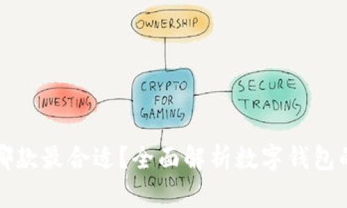中国数字钱包选哪款最合适?全面解析数字钱包的优势与用户价值