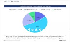 在中国，加密钱包的使用受到了一系列