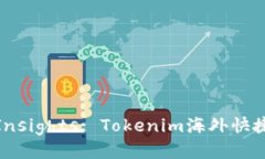 Unlock Global Insights: Tokenim海外快捷版的