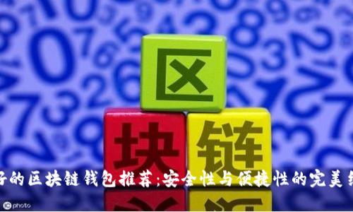 最好的区块链钱包推荐:安全性与便捷性的完美结合