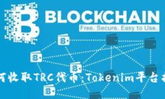 如何收取TRC代币：Tokenim平台指南