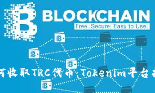 如何收取TRC代币:Tokenim平台指南