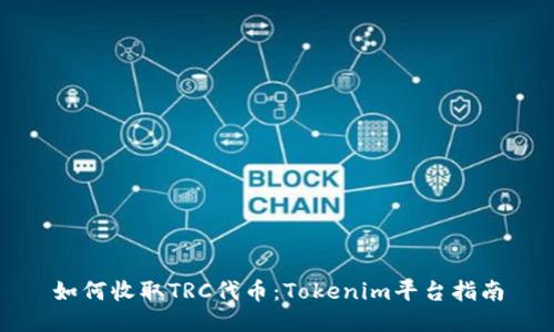 如何收取TRC代币:Tokenim平台指南