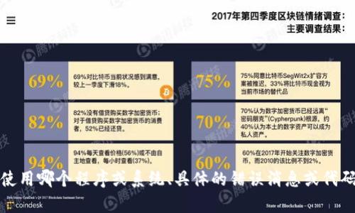看起来您提到的“tokenim错误”可能与某个特定的技术或平台相关。如果您能提供更多的上下文，比如您在使用哪个程序或系统、具体的错误消息或代码，我将能为您提供更准确的帮助和建议。请您详细描述一下问题，以便我更好地理解并协助您解决这个问题。