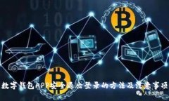 数字钱包APP安全退出登录的方法及注意