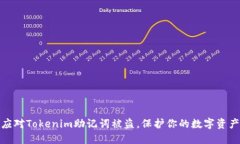 如何应对Tokenim助记词被盗，保护你的