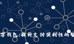 手机数字钱包：提升支付便利性的智能