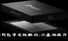 如何在TokenIM钱包中高效搬砖：从基础