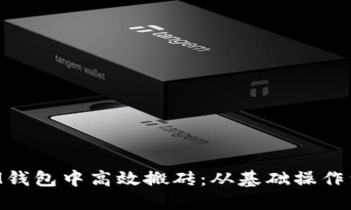 如何在TokenIM钱包中高效搬砖:从基础操作到盈利技巧详解