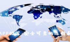 数字货币钱包APP推荐：安全可靠的选择