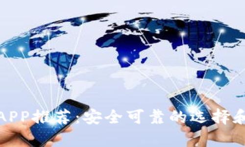 数字货币钱包APP推荐:安全可靠的选择和用户价值分析