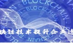 如何利用区块链技术提升企业透明度与