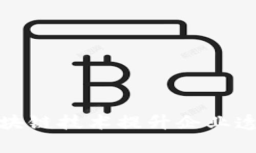 如何利用区块链技术提升企业透明度与效率