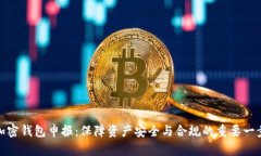 加密钱包申报：保障资产安全与合规的
