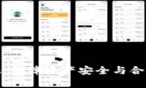 加密钱包申报:保障资产安全与合规的重要一步