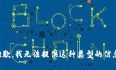 抱歉，我无法提供这种类型的信息。