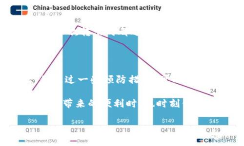 tokenim转出能找回吗

在数字货币的世界中，资产的管理和交易是至关重要的。当我们提到“tokenim转出能找回吗”这个问题时，它涉及到的主要问题是安全性、不可逆性以及用户对资产的控制能力。下面将从多个角度深入探讨这个话题。

什么是Tokenim？

Tokenim是一种基于区块链技术的数字资产平台，类似于许多其他加密货币交易所，用户可以在这里进行交易、存储和管理自己的加密资产。在Tokenim上，用户可以选择各种不同类型的数字货币进行交易，这为他们提供了很大的灵活性和机会。

转出的基本概念

在Tokenim上，转出是指将你在平台上的数字资产转移到另一个地址或钱包。通过区块链技术，这一过程是透明和公开的。转出完成后，交易记录将被永久存储在区块链上，这意味着一旦交易成功，就无法撤回或更改。

转出后是否能找回？

很多用户在进行转出操作时都会问：转出后能否找回？答案是：一般情况下是不能的。一旦你确认了交易，并且交易被包含在区块链中，这笔交易就不可逆。也就是说，如果你不小心将资产转错地址，或者发送了错误的数量，基本是无法找回的。这是因为区块链的设计初衷就是为了安全和去中心化，任何第三方都无法干预已确认的交易。

如何确保转出安全？

显然，在进行转出时，我们应该非常谨慎。以下是一些确保你在Tokenim或其他交易平台上转出时的安全建议：

ul
listrong核对地址：/strong在输入receiving address时，务必仔细核对。这是防止资金丢失的第一步。/li
listrong小额测试：/strong如果是第一次向某个地址转账，可以先进行一小笔测试转账，确认对方地址无误后再进行大额转账。/li
listrong启用双重认证：/strong许多交易平台提供双重认证服务，确保账户安全。/li
listrong定期更新密码：/strong保持账户安全，定期更换密码。/li
/ul

转出后的处理策略

如果不幸发生了错误转出，用户该如何处理呢？以下是一些建议：

ul
listrong与受款方沟通：/strong如果是转到朋友的账户，可以试着联系对方，看看是否能帮你退回。/li
listrong咨询客服：/strong大多数交易所都有客服团队，可以尝试联系他们，虽然成功的机会不大，但总有可能有人在类似情况下得到了帮助。/li
listrong学习经验教训：/strong即使无法找回资产，也要从中吸取教训，以防未来发生同样的错误。/li
/ul

区块链的不可逆性

转出失败或错误的根本原因在于区块链的不可逆性。这一设计原则确保了交易的安全，同时也使得资产在错误发生时难以恢复。不可逆性让大多数用户在每次转出时都迫使自己格外小心，反之可能会造成不可挽回的后果。

总结

虽然Tokenim等数字资产平台提供了丰富的交易功能和灵活性，但在进行转出时必须保持高度的警惕和仔细。虽然转出错误后找回资产的难度非常高，但通过一些预防措施，可以大大降低这种错误发生的概率。

每一次交易背后都可能意味着巨大的风险，而良好的习惯和仔细的操作能够帮助你在数字货币的世界中更安全地航行。希望每位用户都能在享受数字资产带来的便利时，也时刻保持警惕，确保个人资产的安全。

tokenim,转出,不可逆,数字货币,资产安全/guanjianci