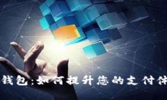 龙行支付数字钱包：如何提升您的支付