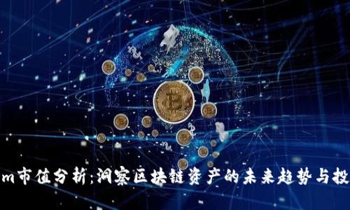 Tokenim市值分析：洞察区块链资产的未来趋势与投资价值