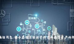 ETH区块链钱包：安全存储与轻松管理你