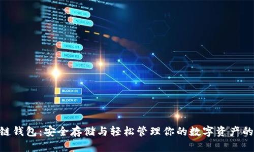 ETH区块链钱包:安全存储与轻松管理你的数字资产的终极指南