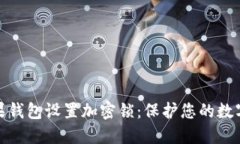 如何给苹果钱包设置加密锁：保护您的