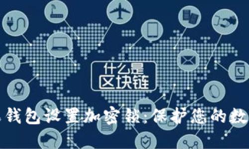 如何给苹果钱包设置加密锁：保护您的数字资产安全