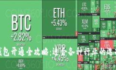 : 数字钱包开通全攻略：适合各种行业