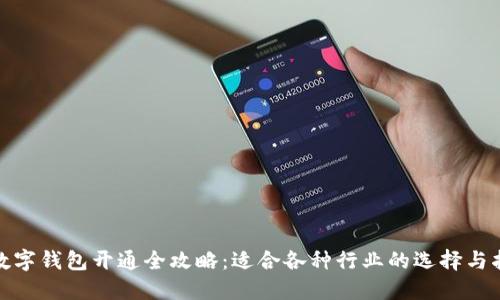 : 数字钱包开通全攻略:适合各种行业的选择与指南