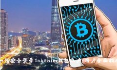 如何安全登录Tokenim钱包账户：用户全