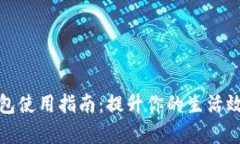 深圳数字钱包使用指南：提升你的生活