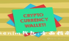 如何下载Tokenim钱包：全面指南与用户