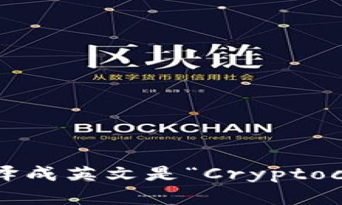“加密货币钱包”翻译成英文是“Cryptocurrency Wallet”。