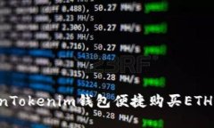如何通过TokenTokenim钱包便捷购买ETH，提