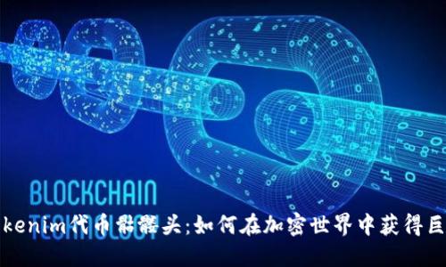 揭秘Tokenim代币骷髅头:如何在加密世界中获得巨额收益