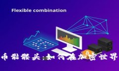 揭秘Tokenim代币骷髅头：如何在加密世