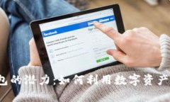解锁T数字钱包的潜力：如何利用数字