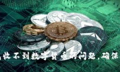 如何解决钱包收不到数字货币的问题，