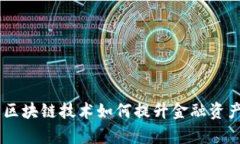 深入解析Tokenim：区块链技术如何提升