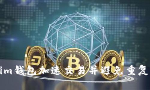 如何利用Tokenim钱包加速交易并避免重复付款的实用指南