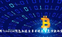 如何利用Tokenim钱包加速交易并避免重
