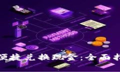 数字钱包如何便捷兑换现金：全面指南
