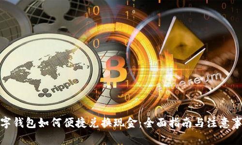 数字钱包如何便捷兑换现金:全面指南与注意事项